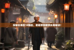 探秘长寿区18镇街，老杨带你解锁长寿秘诀！