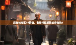探秘长寿区18镇街，老杨带你解锁长寿秘诀！