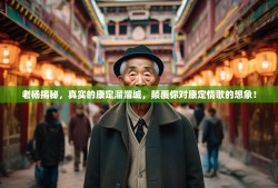 老杨揭秘，真实的康定溜溜城，颠覆你对康定情歌的想象！