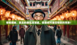 老杨揭秘，真实的康定溜溜城，颠覆你对康定情歌的想象！