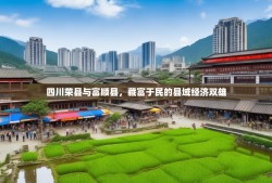 四川荣县与富顺县，藏富于民的县域经济双雄