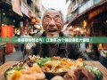 老杨带你笑岔气！江津区28个镇街逛吃大冒险