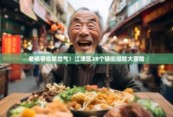 老杨带你笑岔气！江津区28个镇街逛吃大冒险