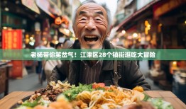 老杨带你笑岔气！江津区28个镇街逛吃大冒险