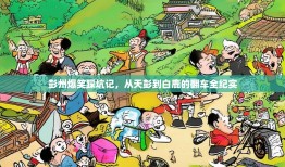 彭州爆笑踩坑记，从天彭到白鹿的翻车全纪实