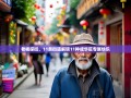 老杨探街，11条街道解锁11种成华区专属快乐