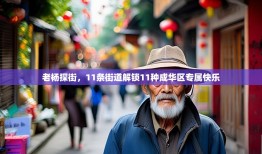老杨探街，11条街道解锁11种成华区专属快乐