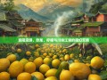 资阳漫游，恐龙、柠檬与川味江湖的魔幻交响