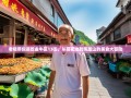 老杨带你逛吃金牛区13街，从荷花池到凤凰山的美食大冒险