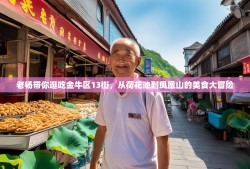 老杨带你逛吃金牛区13街，从荷花池到凤凰山的美食大冒险