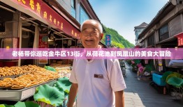 老杨带你逛吃金牛区13街，从荷花池到凤凰山的美食大冒险