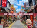 武侯区15条街道暴走指南，老杨带你笑游浆洗街到桂溪