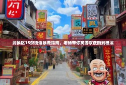 武侯区15条街道暴走指南，老杨带你笑游浆洗街到桂溪