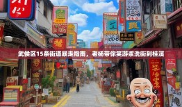 武侯区15条街道暴走指南，老杨带你笑游浆洗街到桂溪