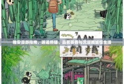 雅安漫游指南，邂逅熊猫、品茗茶香与沉浸雨城慢生活