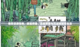雅安漫游指南，邂逅熊猫、品茗茶香与沉浸雨城慢生活