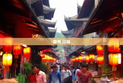 老杨镜头里的崇州，6街9镇里的川味生活漫游
