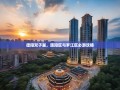 德阳双子星，旌阳区与罗江区必游攻略