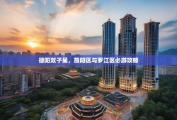 德阳双子星，旌阳区与罗江区必游攻略