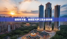 德阳双子星，旌阳区与罗江区必游攻略