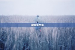 藏区小城慢生活，马尔康佛系指南