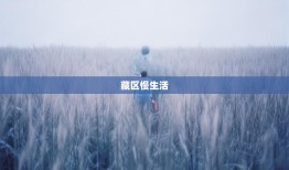 藏区小城慢生活，马尔康佛系指南