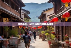 漫游崇州，6街9镇里的蜀地小确幸