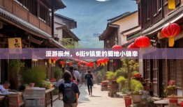 漫游崇州，6街9镇里的蜀地小确幸