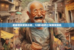老杨带你笑游北碚，12镇5街的土味爆笑探险
