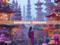 迷失在魔幻8D之城，云阳县漫游指南