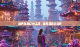 迷失在魔幻8D之城，云阳县漫游指南