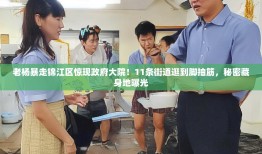 老杨暴走锦江区惊现政府大院！11条街道逛到脚抽筋，秘密藏身地曝光