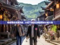 老杨带你漫游邛崃，六街八镇品文君故里的小城大美