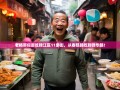 老杨带你逛吃锦江区11条街，从春熙路吃到锦华路！