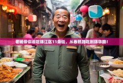 老杨带你逛吃锦江区11条街，从春熙路吃到锦华路！