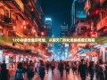 12小时暴走重庆母城，从朝天门到化龙桥的魔幻脚程