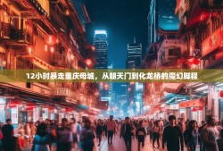 12小时暴走重庆母城，从朝天门到化龙桥的魔幻脚程