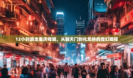 12小时暴走重庆母城，从朝天门到化龙桥的魔幻脚程
