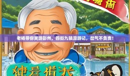 老杨带你笑游彭州，四街九镇漫游记，岔气不负责！
