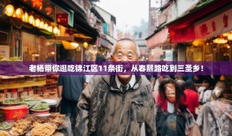 老杨带你逛吃锦江区11条街，从春熙路吃到三圣乡！
