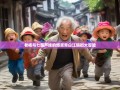老杨与七葫芦娃的爆笑青白江镇街大冒险