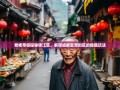 老杨带你探秘锦江区，解锁成都富贵街区的隐藏玩法