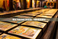 镜头下的邛崃川味盲盒，8镇6街漫游记