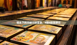 镜头下的邛崃川味盲盒，8镇6街漫游记
