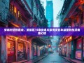 穿越时空的暴走，武侯区15条街道从浆洗街百年澡堂到桂溪赛博幻境