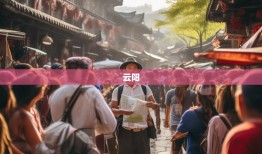 云阳34乡镇龙门阵，一本地道的漫游指南