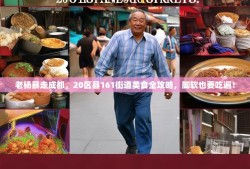 老杨暴走成都，20区县161街道美食全攻略，脚软也要吃遍！