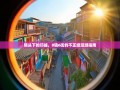 镜头下的邛崃，8镇6街的不正经漫游指南