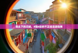 镜头下的邛崃，8镇6街的不正经漫游指南