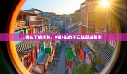 镜头下的邛崃，8镇6街的不正经漫游指南